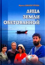 Литература Книга Винокурова Ирина Давидовна. Лица Земли Обетованной