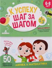 Литература Книга Винокурова Наталия Константиновна, Зайцева Лариса Геннадьевна. К успеху шаг за шагом. Логика и математика. 6-8 лет