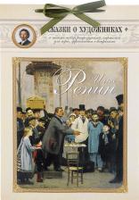 Литература Книга Винокурова Светлана Валериевна. Илья Репин. Сказка о художнике и машине времени