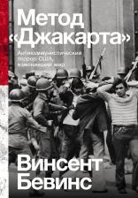 Литература Книга Винсент Бевинс. Метод "Джакарта": Антикоммунистический террор США, изменивший мир