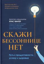Литература Книга Винтер Крис. Скажи бессоннице нет. Путь к продуктивности, успеху и здоровью