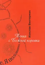 Литература Книга Винтерман Изяслав. Точка с божьей коровки. Стихотворения