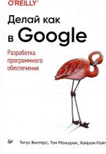 Литература Книга Винтерс Титус, Маншрек Том, Райт Хайрам. Делай как в Google. Разработка программного обеспечения
