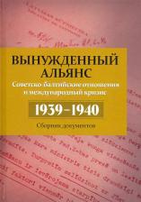 Литература Книга Вынужденный альянс. Советско-балтийские отношения и международный кризис, 1939-1940 гг