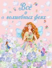 Литература Книга Виола Фиалкина. Все о волшебных феях