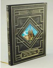 Литература Книга Виолле-Ле-Дюк Э.Э. "Всемирная история архитектуры"