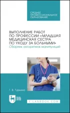 Литература Книга Выполнение работ по профессии "Младшая медицинская сестра по уходу за больными". Сборник алгоритмов манипуляций. Учебное пособие для СПО