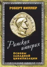 Литература Книга Виппер Роберт Юрьевич. Римская империя. Основы западной цивилизации