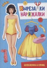Литература Книга Вырезалка-наряжалка. Белоснежка и принц