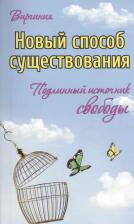Литература Книга Виргиния. Новый способ существования. Подлинный источник свободы