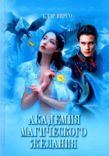 Литература Книга Вирго Клэр. Академия магического желания