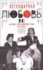 Литература Книга Вирконделе Ален. Легендарная любовь. 10 самых эпатажных пар ХХ века