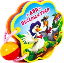 Литература Книга Вырубка с погремушкой. Два веселых гуся