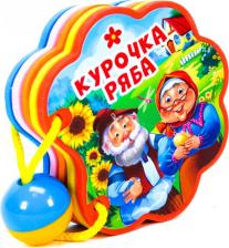 Литература Книга Вырубка с погремушкой. Курочка ряба