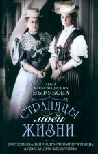 Литература Книга Вырубова Анна Александровна. Страницы моей жизни. Воспоминания подруги императрицы Александры Федоровны