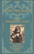 Литература Книга Висенте Рива Паласио. Пираты Мексиканского залива