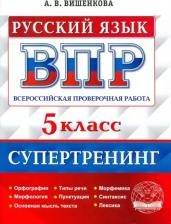 Литература Книга Вишенкова Анна Владимировна. Русский язык. 5 класс. ВПР. Всероссийские проверочные работы. Супертренинг