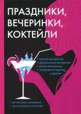 Литература Книга Вишнеева М. Праздники, вечеринки, коктейли