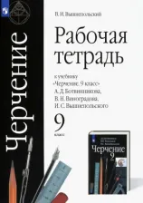 Литература Книга Вышнепольский Владимир Игоревич. Черчение. 9 класс. Рабочая тетрадь к учебнику А.Д. Ботвинникова и др. ФГОС