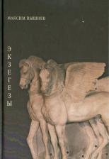 Литература Книга Вышнев Максим. Экзегезы
