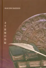 Литература Книга Вышнев Максим. Этимоны. Поэтический сборник