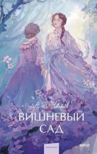 Литература Книга Вишневый сад 9785002145706