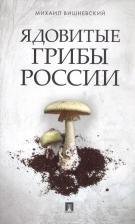 Литература Книга Вишневский М.Ядовитые грибы России