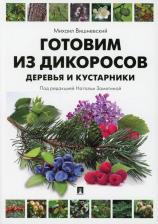 Литература Книга Вишневский Михаил Владимирович. Готовим из дикоросов. Деревья и кустарники