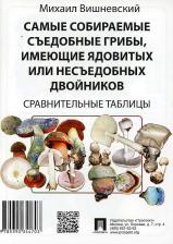 Литература Книга Вишневский Михаил Владимирович. Самые собираемые съедобные грибы, имеющие ядовитых двойников. Сравнительные таблицы