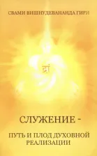 Литература Книга Вишнудэвананда Свами. Служение — путь и плод духовной реализации