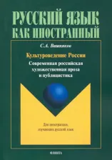 Литература Книга Вишняков Сергей Андреевич. Культуроведение России. Современная российская художественная проза и публицистика. Учебное пособие