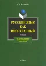 Литература Книга Вишняков Сергей Андреевич. Русский язык как иностранный. Учебник