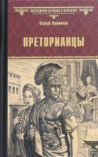 Литература Книга Вишняков Сергей Евгеньевич. Преторианцы
