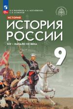 Литература Книга Вишняков Ярослав Валерианович, Агафонов Сергей Валерьевич, Могилевский Николай Алексеевич. История России. XIX - начало XX века. 9 класс. Учебник