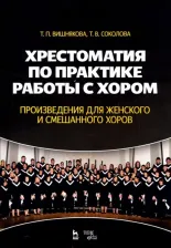 Литература Книга Вишнякова Татьяна Пименовна, Соколова Татьяна Васильевна. Хрестоматия по практике работы с хором. Произведения для женского и смешанного хоров