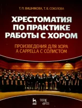 Литература Книга Вишнякова Татьяна Пименовна, Соколова Татьяна Васильевна. Хрестоматия по практике работы с хором. Учебное пособие