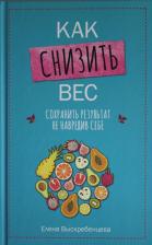 Литература Книга Выскребенцева Елена Викторовна. Как снизить вес, сохранить результат, не навредив себе