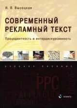 Литература Книга Высоцкая Ирина Всеволодовна. Современный рекламный текст. Прецедентность и интердискурсивность. Учебное пособие