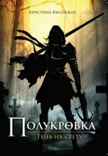 Литература Книга Высоцкая Кристина. Полукровка. Тень на свету