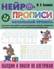 Литература Книга Высоцкая Мария Витальевна. Обводим и пишем по клеточкам