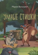 Литература Книга Высоцкая Мария. Умные стишки