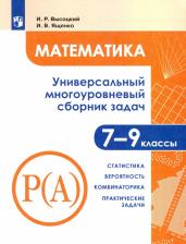 Литература Книга Высоцкий Иван Ростиславович, Ященко Иван Валериевич. Математика. 7-9 классы. Универсальный многоуровневый сборник задач. В 3-х частях. Часть 3. ФГОС