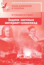 Литература Книга Высоцкий Иван Ростиславович, Ященко Иван Валериевич. Задачи заочных интернет-олимпиад по теории вероятностей и статистике