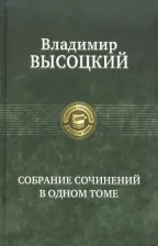 Литература Книга Высоцкий Владимир Семенович. Собрание сочинений в одном томе