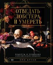 Литература Книга Высокая кухня. Отведать лобстера и умереть: рецепты и предания из самых известных домов с привидениями. Бруни Эми, Тремейн Джюли