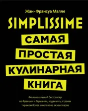 Литература Книга Высокая кухня. Simplissime. Самая простая кулинарная, Малле Ж.-Ф