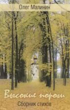 Литература Книга Высокие пороги. Сборник стихов