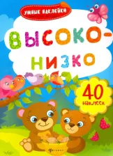 Литература Книга Высоко-низко. Книжка с наклейками. ФГОС ДО