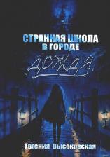 Литература Книга Высоковская Евгения. Странная школа в городе дождя