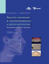 Литература Книга Высота окклюзии в протезировании и ортогнатологии - Надзарено Бассетти